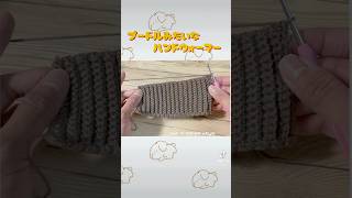 これで編み目もわかりやすい！モコモコハンドウォーマー かぎ針編み crochet howtocrochet [upl. by Sirois198]