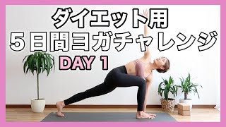 【1日目】５日間ダイエットヨガチャレンジ｜全身の筋肉を鍛えるヨガ｜Yoga With Momo [upl. by Ayatnahs]