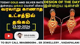 இன்றைய தங்கம்  வெள்ளி விலை  TODAY GOLD AND SILVER RATE  23102024 goldguru24 [upl. by Nnaaihtnyc]