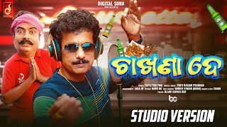 Chakhana De  ଚାଖଣା ଦେ  New Odia Comedy Song  PAPU POM POM  Pritiranjan  Digital Sona [upl. by Glynda]