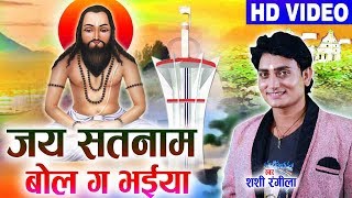 शशी रंगीला Shashi Rangila  Cg Panthi Geet  Jay Satnam Bol Ga Bhaiya  Chhattisgarhi Geet  AVMGANA [upl. by Gilly334]