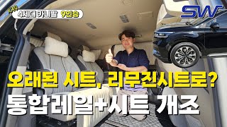 4세대 카니발 9인승 구형 카니발도 신형 카니발이 될 수 있다 SW 서원 리무진 시트와 11자 통합레일 개조까지 9인승 그대로 합법적인 튜닝 개조 [upl. by Cyrie76]