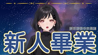 【雜談】出道三個月！新人畢業啦！第一屆瓶咚縣民大會｜東方大我ch 新人vtuber 台v vtuber 來看看我 [upl. by Caldwell]