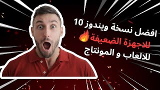 افضل نسخة ويندوز 10 للاجهزة الضعيفة [upl. by Remmos302]