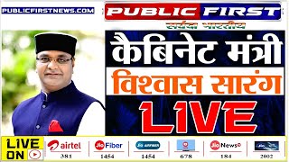 VishvasSarang। कैबिनेट मंत्री विश्वास सारंग LIVE [upl. by Nospmas512]