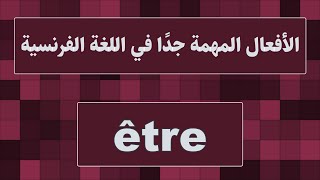 Être 15 phrases essentielles pour maîtriser le français  📚🇫🇷 [upl. by Radke]