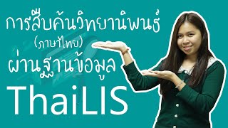 KULIB Tutorial  การสืบค้นวิทยานิพนธ์ ภาษาไทย ผ่านฐานข้อมูล ThaiLIS [upl. by Chill]