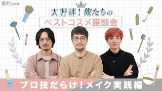 【実践編！】プロのベストコスメアイテムを使った最旬メイクをご紹介！ [upl. by Ledairam140]