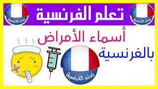 اسماء الامراض بالفرنسية  كلمات فرنسية مترجمة بالعربية مع النطق [upl. by Dimitry469]