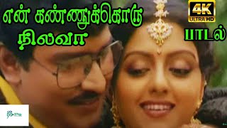 En Kannukoru Nilava என் கண்ணுக்கொரு நிலவா  S P B S Janaki Love Duet Song [upl. by Nolyd823]