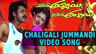 Chaligali Jummandi Video Song  Akkada Ammayi Ikkada Abbayi Movie  Pawan Kalyan Supriya [upl. by Ymiaj907]