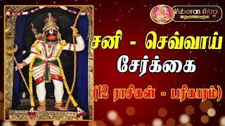 சனி செவ்வாய் சேர்க்கை 2020 12 ராசிகள் பலன் பரிகாரம் sani sevvai serkai palan parikaram [upl. by Jacquelynn]