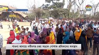 বেতন বকেয়ায় বিক্ষোভে ৭ হাজার শ্রমিক  Nabinagar Chandra Road  Deepto News [upl. by Dougy]