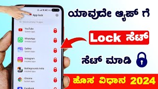 App lock setting  How to Lock Apps on android  set password for apps android  2024  Kannada [upl. by Nhepets]