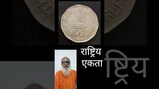 2 रूपये राष्ट्रिय एकता कापर निक्कल के सिक्केकीमत हजारों रूपये  numismaiticcollection shortvideo [upl. by Yorgo303]