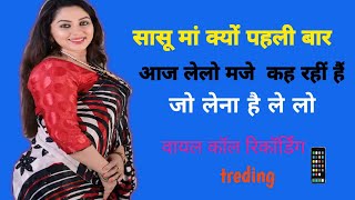 Sas की वायल कॉल रिकॉर्डिंग fanny call recording love call recording [upl. by Odlanor425]