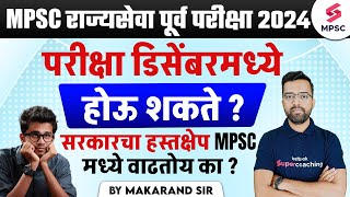 MPSC Rajyaseva Prelims 2024  MPSC Rajyaseva Prelims 2024 Expected Exam Date  MPSC 2024  Makarand [upl. by Laram563]