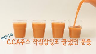 맛도 좋고 건강한 CCA주스ㅣ 당근 양배추 사과 이렇게 먹고 피부가 좋아졌어요 다이어트는 덤 리얼후기진짜 맛있는 CCA주스 만들기 해독주스디톡스주스 [upl. by Vilhelmina]