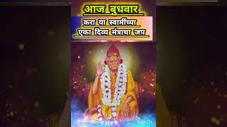 Today on Wednesday chant a divine mantra of this Swami ११ timesSwami samartha Mantraviral [upl. by Debi]