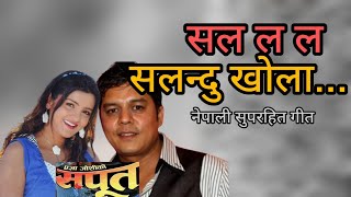 SALA LA LA SALANDU KHOLA  SAPOOT  NEPALI MOVIE SONG  ARUNIMA LAMSAL  DILIP RAYAMAJHI  BIRAJ [upl. by Artair84]