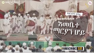 NEW ETHIOPIAN ORTHODOX TEWAHEDO MEZMUR YANTEN LANTE ያንተን ላንተ አርቲስቶች ዝማሬ LONDON 2024 ❤ Subscribe [upl. by Essila473]