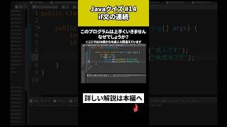 【Javaクイズ 14】if文の連続 [upl. by Abbub476]