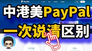 🇨🇳中国 PayPal 与 🇭🇰香港 PayPal 和 🇺🇸美国 PayPal：如何注册、使用、付款和收款？有什么区别？🤔 [upl. by Idelle]