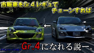 【GT7ゆっくり実況】市販車をGr４レギュでチューンすればGr４になれる説 グランツーリスモ７ [upl. by Fendig456]