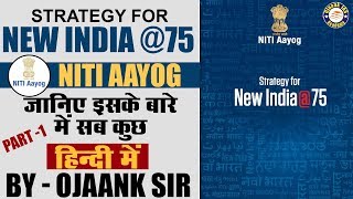 Strategy for New India 75  NITI AAYOG  जानिए इसके बारे में सब कुछ  UPSCIAS  PART  1 [upl. by Elorak]