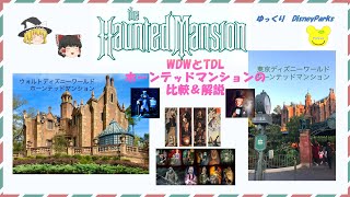 【ゆっくりDisney Parks】WDWとTDLホーンテッドマンションの比較＆解説 [upl. by Faustina]