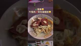 午餐肉🐣荷包蛋🦑擰樂🐹食咗呀😋蝦餃🍜 [upl. by Richia570]