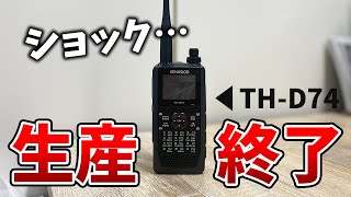 KENWOOD THD74が生産終了でショック！ お気に入りのアマチュア無線ハンディトランシーバー [upl. by Margret]