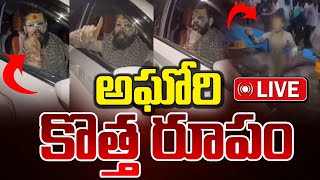 అఘోరి కొత్త రూపం  Aghori Nagasadhu Latest Update  Red Tv Focus [upl. by Launam66]