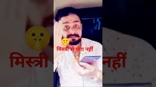 Mistri se panga nahin funny short video [upl. by Addiel]