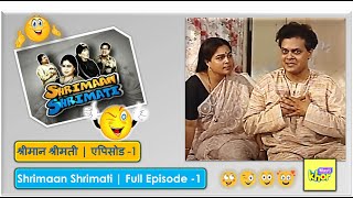 Shrimaan Shrimati  Full Episode  1  श्रीमान श्रीमती  एपिसोड  1 [upl. by Annawoj294]