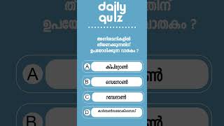 പൊതുവിജ്ഞാന ക്വിസ്  General quiz Malayalam  MCQ  PSC  GK  QUIZ  MALAYALAM014 [upl. by Eugene]