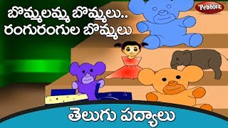 బొమ్మలు  Bommalu Telugu Rhymes  Telugu Rhymes for Kids  Nursery rhymes for children [upl. by Aggappe]