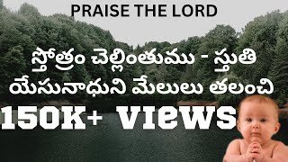 స్తోత్రం చెల్లింతుము స్తుతి righteouszion Sthoram chellinthum sthuthiTpm Telugu songsLyrics [upl. by Ekralc]