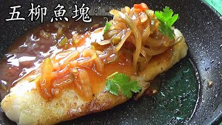 五柳 魚急凍 魚做法煎魚不粘鑊竅門簡單 家做新手 入門酸甜 口味夏天 必食粵語中字請打開cc sub sweet sour fish [upl. by Holcomb488]