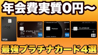 【年会費実質0円～2万円台】格安年会費でも、プライオリティパス他、ステータス特典も豊富！最強プラチナカード4選をメリット・デメリットでご説明します。 [upl. by Eitsirc]