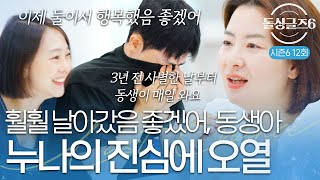 돌싱글즈6 quot훨훨 날아갔으면 좋겠어quot 3년동안 사별했던 누나의 집을 매일 갔던 보민 누나의 진심에 오열 [upl. by Duffie32]