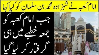 Why Imam Kaaba In Haram Shareef Taken Into Custody II Imam Kaaba Nay Khutba Main Kya Kaha [upl. by Wulf460]