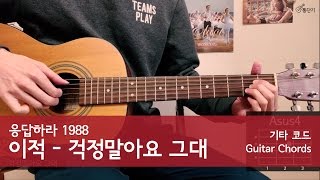 이적  걱정말아요 그대 기타 코드 파트1 통단기 쉬운버전 [upl. by Milore]