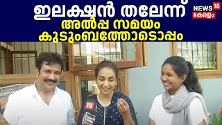 ഇലക്ഷൻ തലേന്ന് അൽപ്പ സമയം കുടുംബത്തോടൊപ്പം ചെലവഴിച്ച് AM Arif  Alappuzha loksabha [upl. by Raseda]