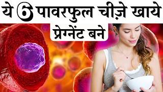 ये 6 पावरफुल चीजें खाये प्रेग्नेंट बने  Conceive in Estrogen Dominance Youtube Saheli [upl. by Greabe193]