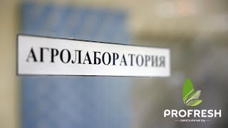 Компания «PROFRESH GROUP» и сотрудничество с лабораториями [upl. by Ydnagrub]