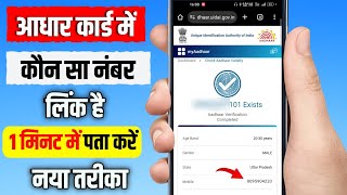 Aadhar Card Me Mobile Number Kaise Check Kare  Aadhar Card Mobile No Check [upl. by Penman]