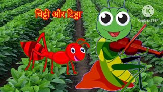 टिड्डा और चिट्टीchinti aur tidda ki kahani [upl. by Rebecka672]