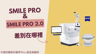 Smile pro和 Smile pro20差別在哪裡🧐｜中國附醫眼科醫學中心 謝宜靜醫師醫起來解答 [upl. by Ssitruc197]