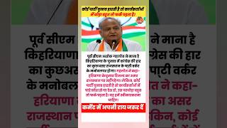 Ashokgehlot statemant 🤬😱shorts ashokgehlot congress haryana [upl. by Sieracki160]